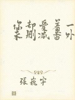 你却爱着一个他未删减番外免费阅读