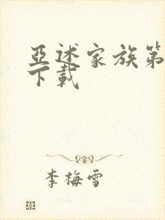 亚述家族第8集下载