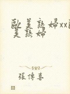 欧美熟妇xx欧美熟妇