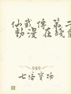 仙武传 第二季 动漫 在线观看