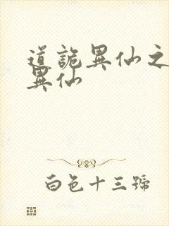 道诡异仙之道诡异仙