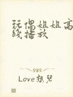 玩偶姐姐高清在线播放