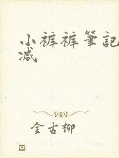 小裤裤笔记未删减