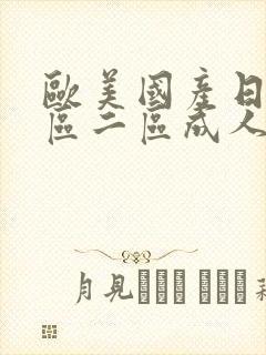 欧美国产日韩一区二区成人