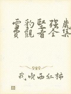 雪豹坚强岁月免费观看全集