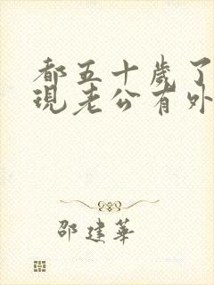 都五十岁了,发现老公有外遇了怎么办封面