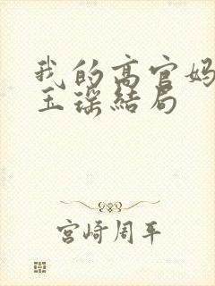 我的高官妈妈叶玉瑶结局