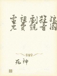 电视剧杀狼全集免费观看国语版封面