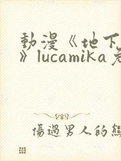 动漫《地下偶像》lucamika免费观看