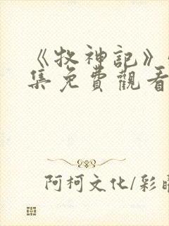 《牧神记》53集免费观看