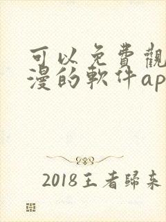 可以免费观看国漫的软件app封面