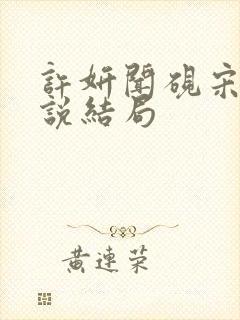 许妍闻砚宋虞小说结局