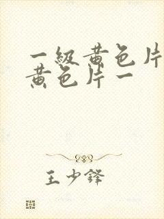一级黄色片一级黄色片一