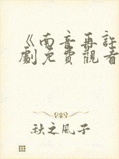 《南音再许》短剧免费观看