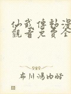 仙武传动漫在线观看免费全集封面