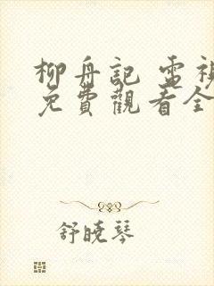 柳舟记 电视剧免费观看全集