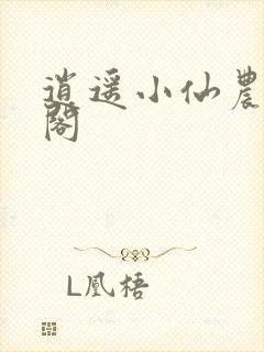 逍遥小仙农笔趣阁