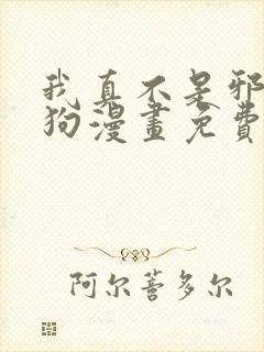 我真不是邪神走狗漫画免费下拉式在线