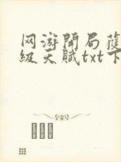 网游开局获得神级天赋txt下载全文免