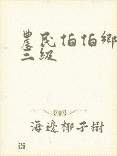 农民伯伯乡下妹三级