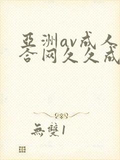 亚洲av成人综合网久久成人