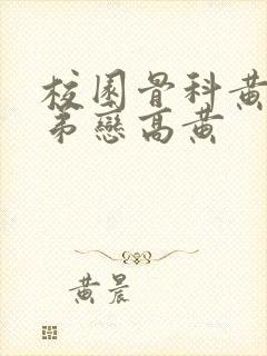 校园骨科黄文姐弟恋高黄