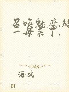 召唤魅魔,结果一母来了.封面