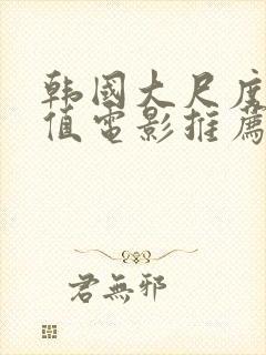 韩国大尺度高颜值电影推荐