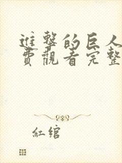 进击的巨人5免费观看完整版在线