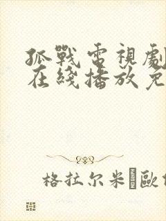 孤战电视剧全集在线播放免费高清