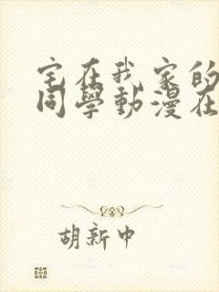 宅在我家的黑田同学动漫在线观看