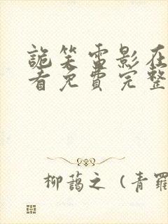 诡笑电影在线观看免费完整版