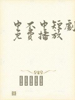 中不中短剧全集免费播放