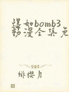 爆如bomb3动漫全集免费观看
