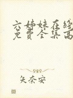 六姊妹在线观看免费全集高清完整版