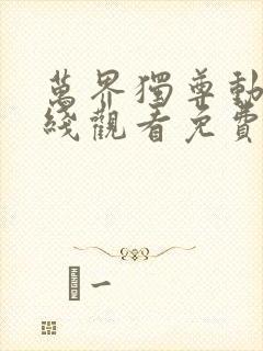 万界独尊动漫在线观看免费完整观看