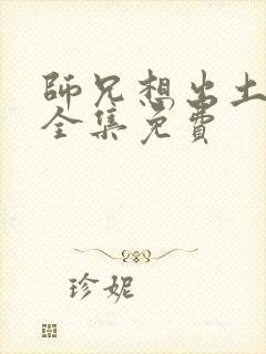 师兄想出土漫画全集免费