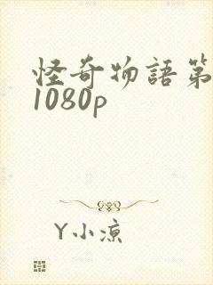 怪奇物语第五季1080p