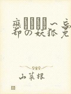 恋まぐわい～忘却の妖狐免费看