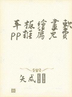 平板绘画软件app推荐免费