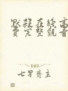 默杀在线高清免费完整观看