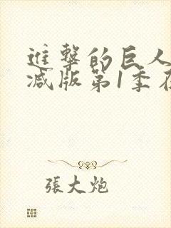 进击的巨人未删减版第1季在线看