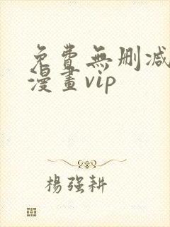 免费无删减韩国漫画vip封面