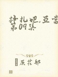 挣扎吧,亚当君第09集