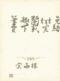 笔趣阁txt免费下载完结全本