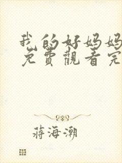 我的好妈妈12免费观看完整电视剧全集