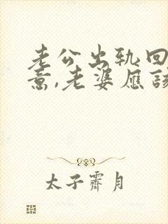 老公出轨回心转意,老婆应该怎么做