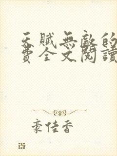 天赋无敌的我免费全文阅读