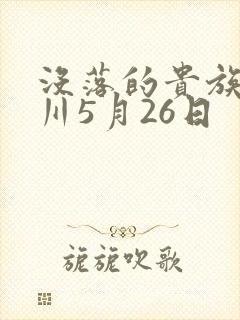 没落的贵族琉璃川5月26日