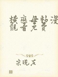 横恋母动漫在线观看免费